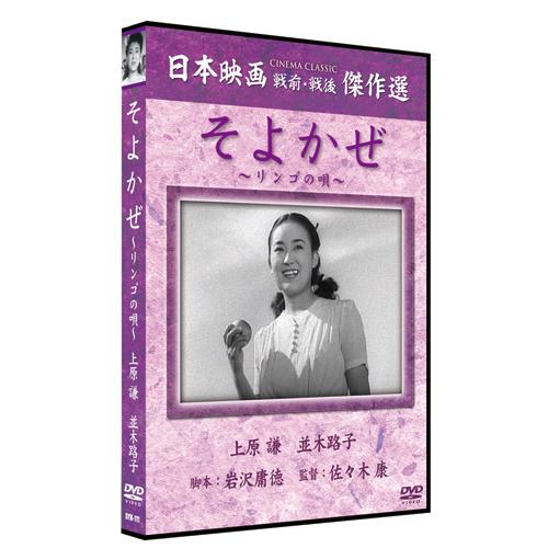 新品 そよかぜ〜リンゴの唄〜 / （1DVD） SYK-111-KEI
