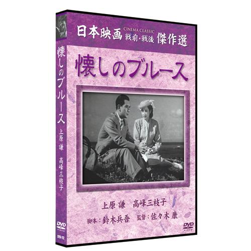 新品 懐しのブルース / （1DVD） SYK-112-KEI