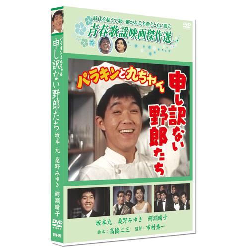 新品 申し訳ない野郎たち／青春歌謡映画傑作選 （DVD） SYK-123