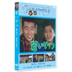 新品 若いやつ ／青春歌謡映画傑作選 （DVD） SYK-124｜softya2
