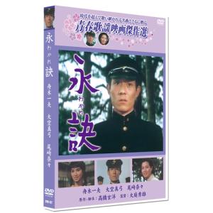 新品 永訣 わかれ ／青春歌謡映画傑作選 （DVD） SYK-127｜softya2