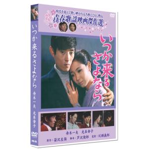 新品 いつか来るさよなら ／青春歌謡映画傑作選 （DVD） SYK-128｜softya2