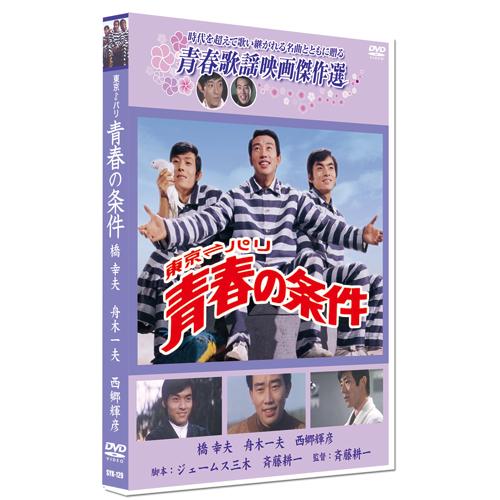 新品 青春の条件 ／青春歌謡映画傑作選 （DVD） SYK-129