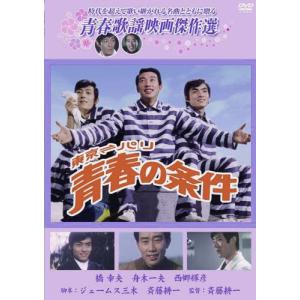 新品 青春の条件 /青春歌謡映画傑作選 (DV...の詳細画像1