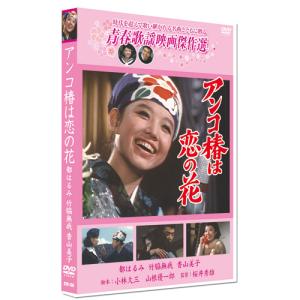 新品 アンコ椿は恋の花 ／青春歌謡映画傑作選 （DVD） SYK-130｜softya2