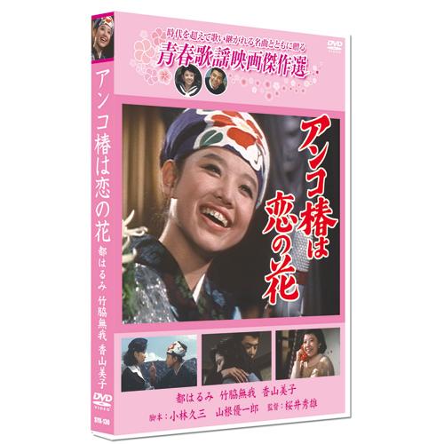 新品 アンコ椿は恋の花 ／青春歌謡映画傑作選 （DVD） SYK-130
