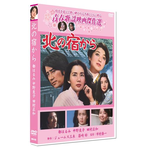 新品 北の宿から／青春歌謡映画傑作選 （DVD） SYK-132