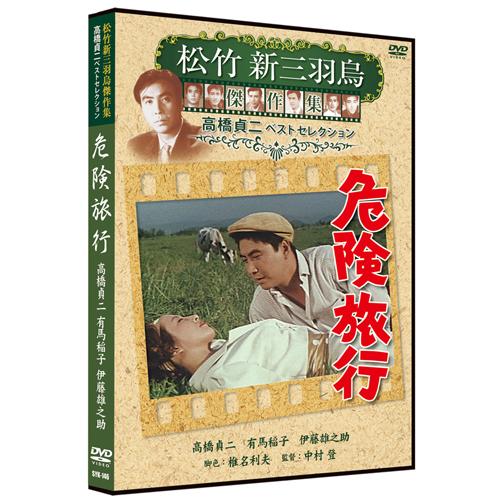 新品 危険旅行 松竹新三羽烏傑作集／高橋貞二ベストコレクション （DVD） SYK-146