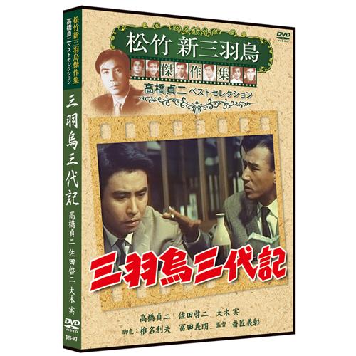 新品 三羽烏三代記 松竹新三羽烏傑作集／高橋貞二ベストコレクション （DVD） SYK-147