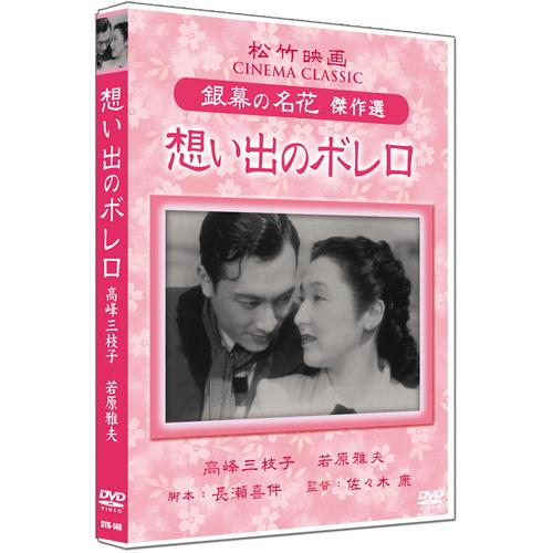 新品 想い出のボレロ / （1DVD） SYK-149-KEI