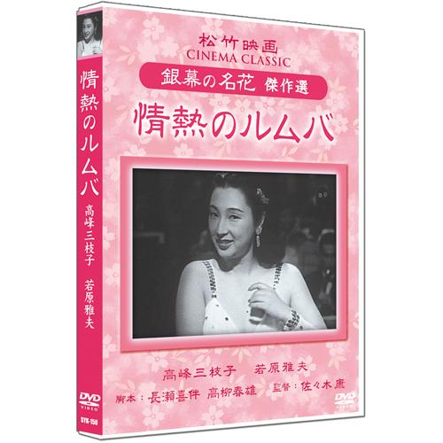 新品 情熱のルムバ / （1DVD） SYK-150-KEI