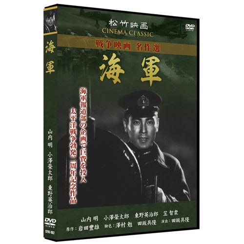 新品 海軍／松竹映画 戦争映画名作選 （DVD） SYK-162