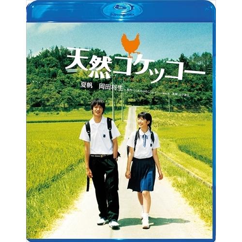 新品 天然コケッコー Blu-ray スペシャル・エディション / (Blu-ray) TCBD-0...