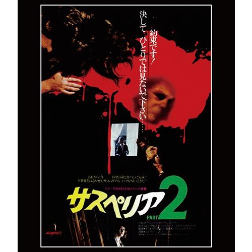 サスペリアPART2 4Kレストア 日本公開45周年記念 /  (Blu-ray) TCBD-141...