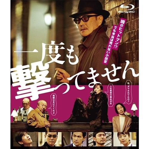 新品 一度も撃ってません / (Blu-ray) TCBD1004-TC