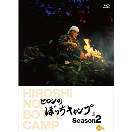 新品 ヒロシのぼっちキャンプ Season2 中巻 / (Blu-ray) TCBD1095-TC