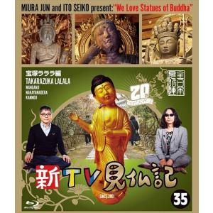新品 新TV見仏記10 播州 姫路編 / (DVD) TCED2101 : そふと屋