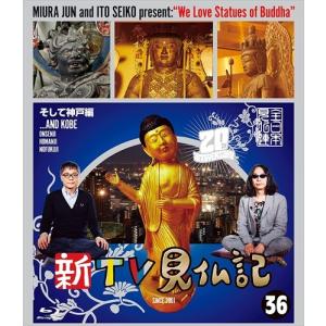 新品 新TV見仏記10 播州 姫路編 / (DVD) TCED2101 : そふと屋