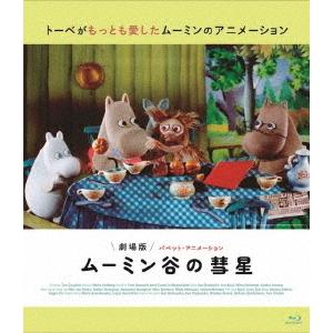 新品 劇場版 ムーミン谷の彗星 パペット・アニメーション / (Blu-ray