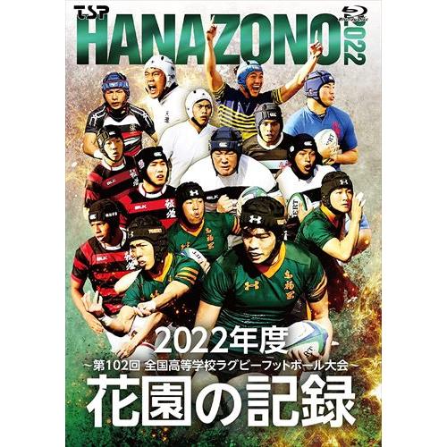 新品 花園の記録 2022年度〜第102回 全国高等学校ラグビーフットボール大会〜 / (Blu-r...