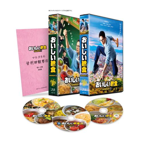 【おまけCL付】新品 おいしい給食 season3 Blu-ray BOX セル /  (3Blu-...
