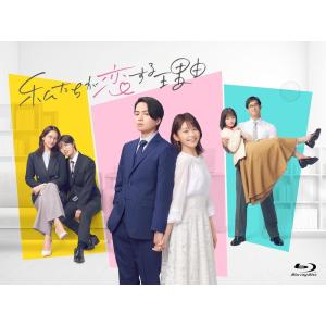 新品 私たちが恋する理由 Blu-ray BOX / 菊池風磨,久間田琳加 (3Blu-ray) T...