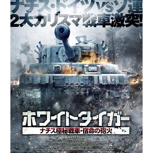 新品 ホワイトタイガー ナチス極秘戦車・宿命の砲火 / (Blu-ray) TCBD941-TC
