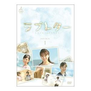 新品 ラブレター DVD-BOX1 (4DVD) TCED-00439-TC