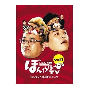 新品 サンドのぼんやり~ぬTV Vol.1 (真夏のサンド・水着オリンピック！) (DVD) TCED-00527-TC｜softya2