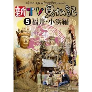 新品 新TV見仏記5 福井・小浜編 / (DVD) TCED-01448-TC