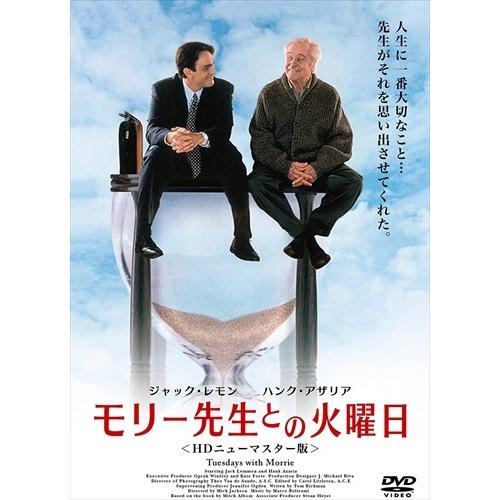 新品 モリー先生との火曜日 (HDニューマスター版) / (DVD) TCED-01503-TC