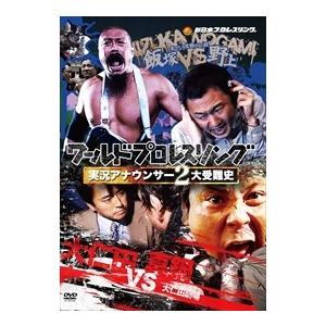 新品 ワールドプロレスリング 実況アナウンサー2大受難史~飯塚ｖｓ野上 大仁田ｖｓ真鍋~ (DVD) TCED-01599-TC｜softya2