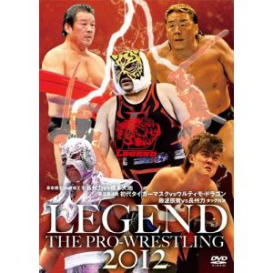 新品 LEGEND THE PRO-WRESTLING 2012 革命戦士・長州力vs破壊王子・橋本大地 巌流島決戦 初代タイガーマスクvsウルティモ・ドラゴン 藤波辰爾VS長州力タッグ対｜softya2