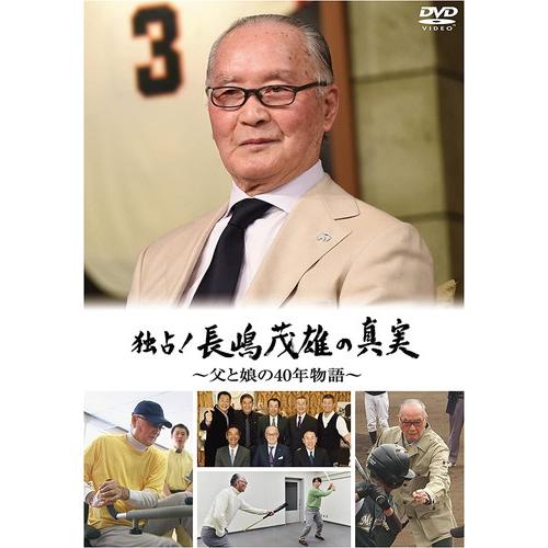 新品 独占! 長嶋茂雄の真実 ~父と娘の40年物語~ / (DVD) TCED-02671-TC