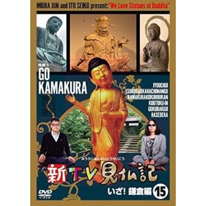 新品 新TV見仏記15 いざ! 鎌倉編 / (DVD) TCED-02836-TC｜softya2