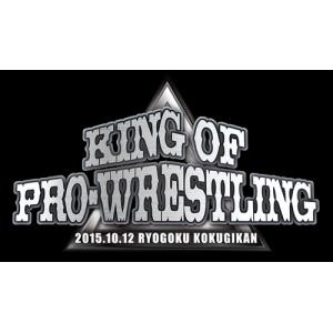 新品 速報DVD!新日本プロレス2015 KING OF PRO-WRESTLING 10.12両国国技館 / (DVD) TCED-02890-TC｜softya2