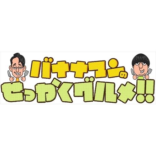 新品 バナナマンのせっかくグルメ!! ディレクターズカット版 Vol.3 / (DVD) TCED-...