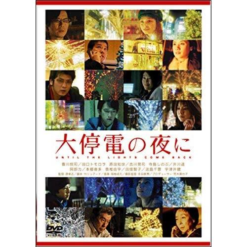 新品 大停電の夜に / (DVD) TCED-4254-TC