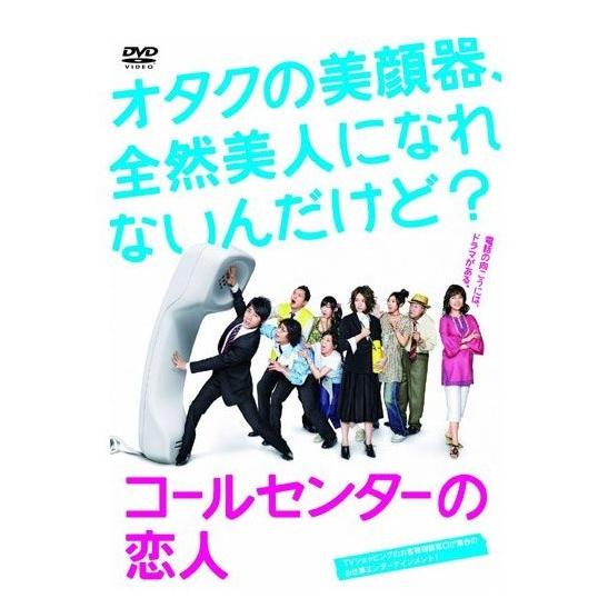 新品 コールセンターの恋人 DVD-BOX （DVD） TCED-695