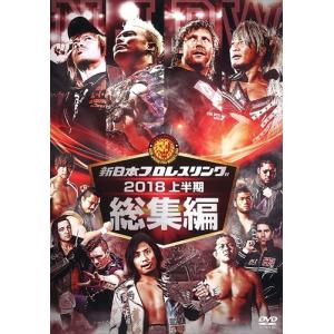 新品 新日本プロレス総集編2018[上半期] / (DVD) TCED4179-TC｜softya2