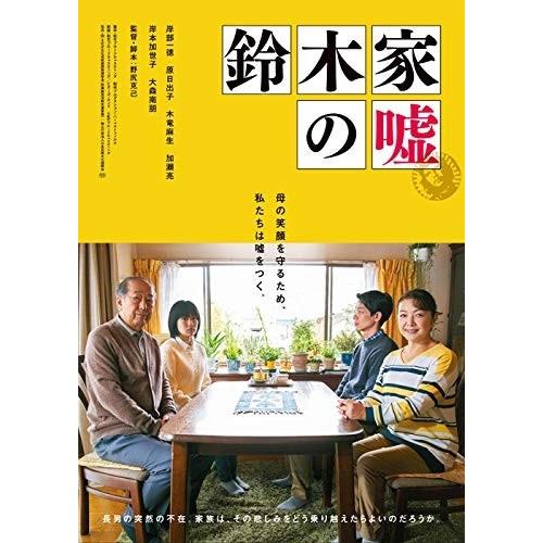 新品 鈴木家の嘘 DVD (DVD) TCED4588-TC