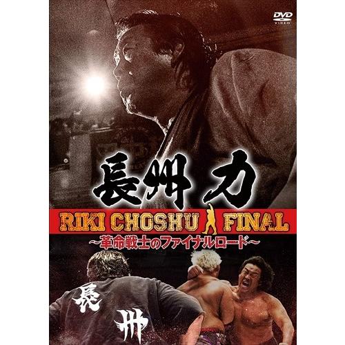 新品 長州力 ?革命戦士のファイナルロード? / (DVD) TCED4710-TC