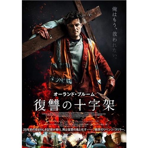 新品 復讐の十字架 / (DVD) TCED4739-TC