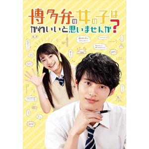 新品 博多弁の女の子はかわいいと思いませんか? DVD / 岡田健史, 福田愛依, 長見玲亜, 今田...