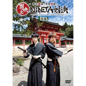新品 和田雅成と安里勇哉の男映えNINJA対決 〜僕たちリアクション芸人じゃないんですけど?〜 後編...