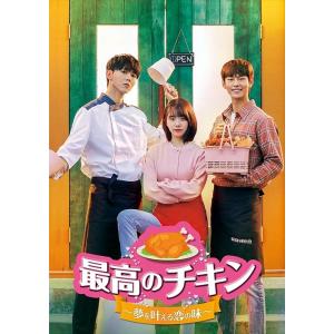 新品 最高のチキン〜夢を叶える恋の味〜 DVD-BOX2 / パク・ソンホ, キム・ソヘ, チュ・ウ...