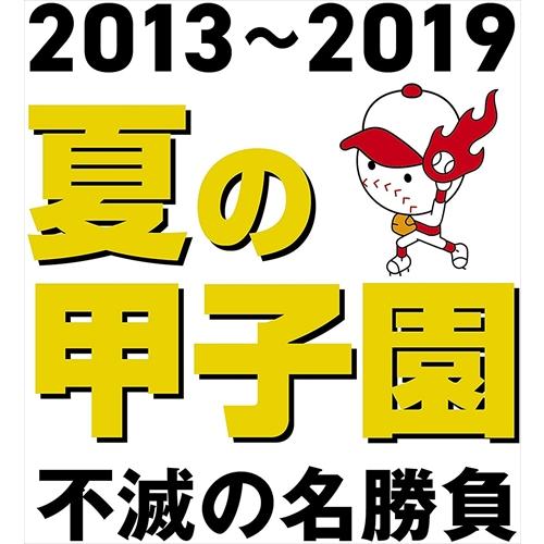 新品 夏の甲子園'13-'19 不滅の名勝負 / (DVD) TCED5330-TC