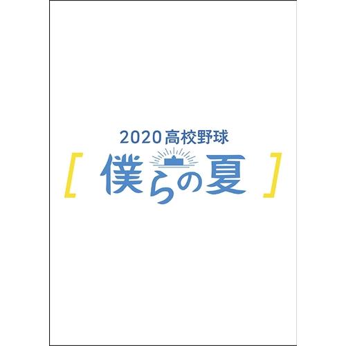 新品 2020高校野球 僕らの夏 / (DVD) TCED5366-TC