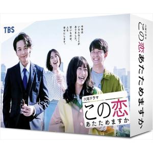 新品 この恋あたためますか DVD-BOX / (DVD) TCED5559-TC