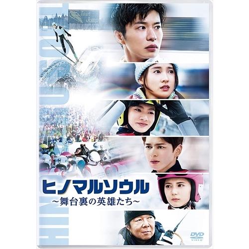 新品 ヒノマルソウル〜舞台裏の英雄たち〜 通常版 /  (DVD) TCED6090-TC